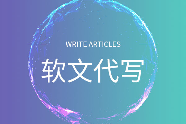 軟文代寫(xiě)