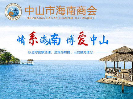 唐山市海南商會