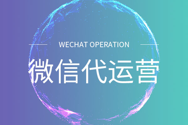 微信代運(yùn)營(yíng)