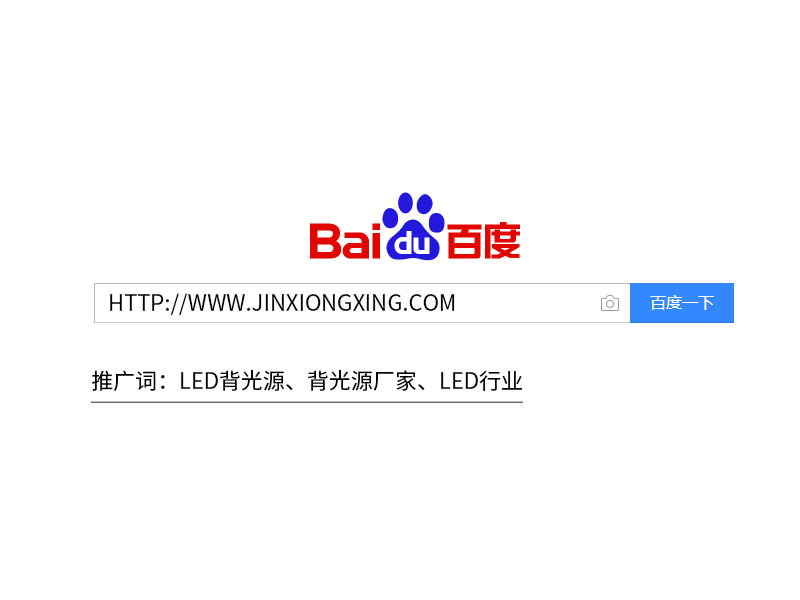 LED背光源、背光源廠(chǎng)家-LED行業(yè)SEO優(yōu)化案例