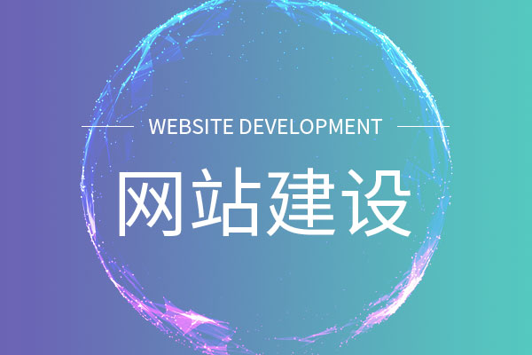 網(wǎng)站開(kāi)發(fā)