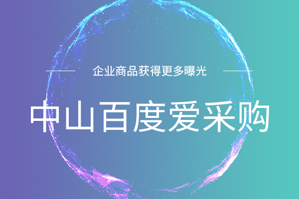 唐山百度愛(ài)采購(gòu)